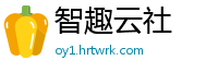 智趣云社